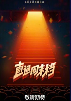 Zhi Tong Zhou Mo Dang () poster