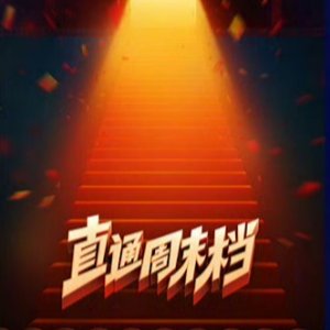 Zhi Tong Zhou Mo Dang ()