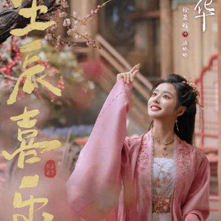 Sweetest Rebellion (2026)