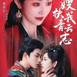 Zhang Sao Fu Wo Qing Yun Zhi (2025)