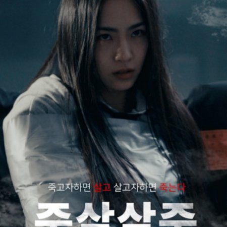 Live to Die, Die to Live (2024)