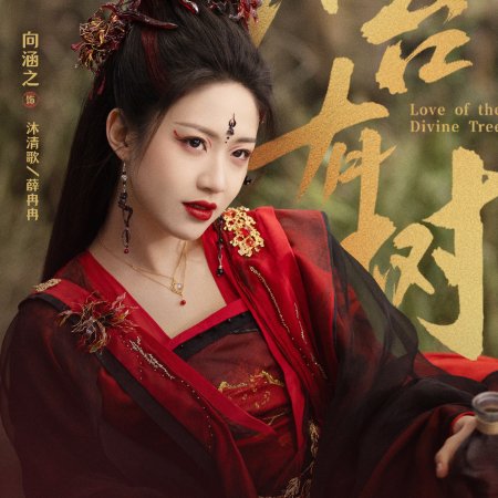 Love of the Divine Tree (2025)