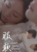 Admit Being Defeated Chinese Drama photo