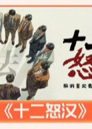 Shi Er Nu Han () poster