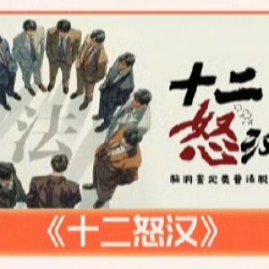 Shi Er Nu Han ()