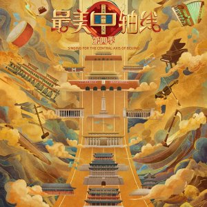 Singing for Beijing Central Axis Season 4 (2025)