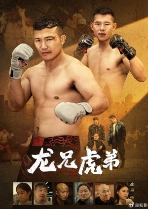 Long Xiong Hu Di (2025) poster