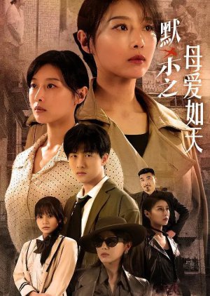 Mo Sha Zhi Mu Ai Ru Tian poster