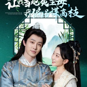 Rang Wo Dang Pao Hui Zhu Mu, Wo Pian Ling Mou Gao Zhi (2025)