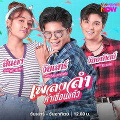 Phleng Lam Kham Khuean Kaeo Thai Drama photo