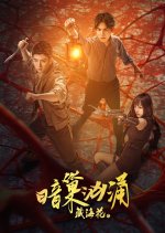 Zang Hai Hua Zhi An Chao Xiong Yong Chinese Movie photo