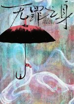 A Sinless Person Chinese Drama photo