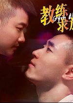 Gym Affairs Chinese Drama photo