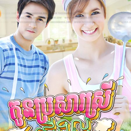 Sapai Khon Krua (2008)