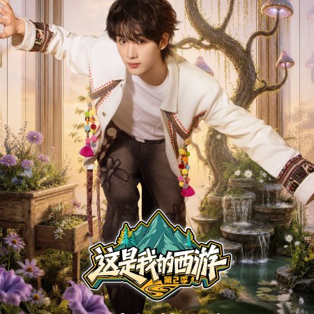 This Is My Adventure Season 2 (2026)