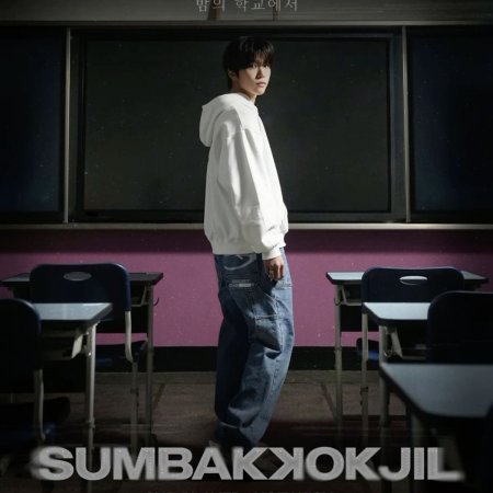 Sumbakkokjil (2025)