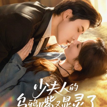 Shao Fu Ren De Wu Ya Zui You Xiang Ling Le (2025)