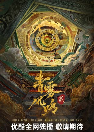 Unveil: Jadewind Season 2 poster