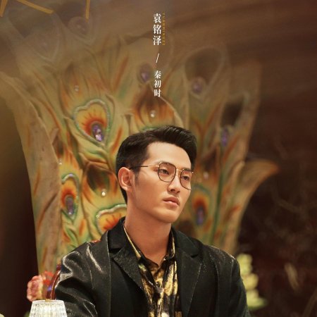 Yuan Ming Ze