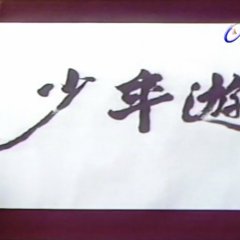 Shao Nien Yu Taiwanese Drama(1978) photo