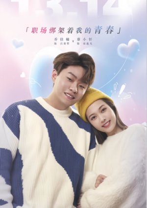 Zhi Chang Bang Jia Zhe Wo De Qing Chun (2025) poster