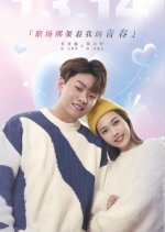 Zhi Chang Bang Jia Zhe Wo De Qing Chun