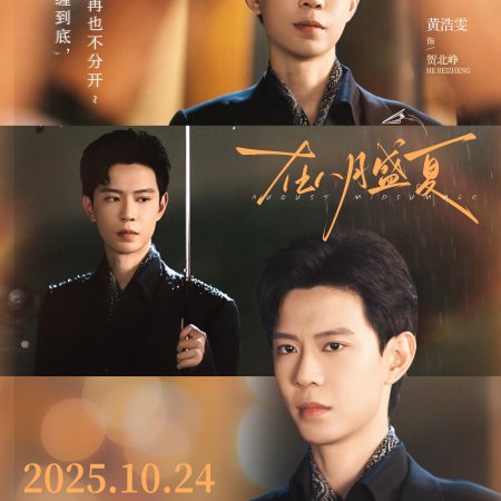 Zai Ba Yue Sheng Xia (2025)