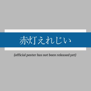 Sekito Elegy (2026)
