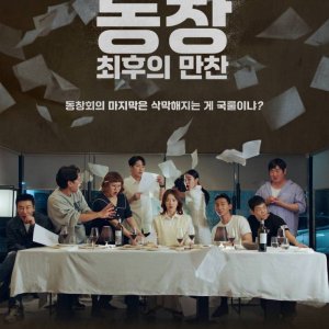 Reunion: The Last Supper (2026)