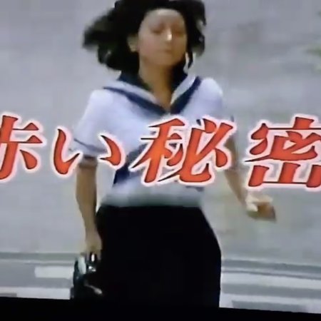 Akai Himitsu (1985)