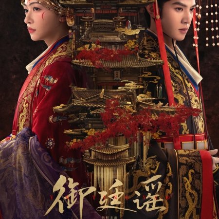 Royal Betrothal (2026)