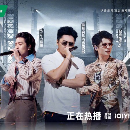 The Rap of China 2026 (2026)
