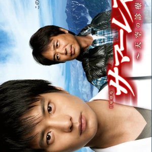 Summer Rescue: Clinic in the Clouds (2012)