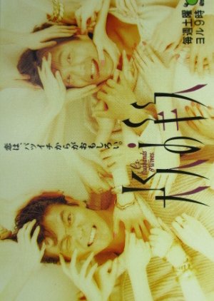 Ex-Husbands & Wives (1993) poster