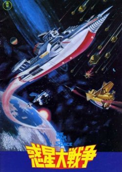 The War in Space (1977) poster