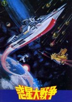 The War in Space Japanese Movie photo