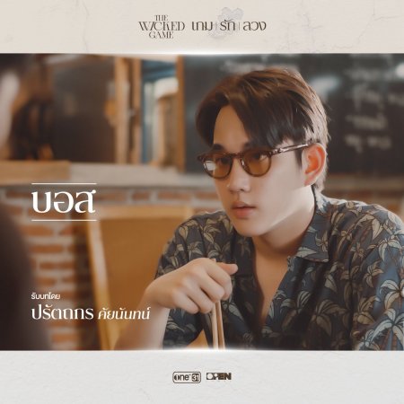 The Wicked Game (2025)