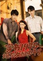 Rich and Spoiled Girl of the 1970s Chinese Drama(2025) photo