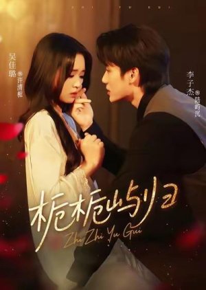 Zhi Zhi Yu Gui (2025) poster