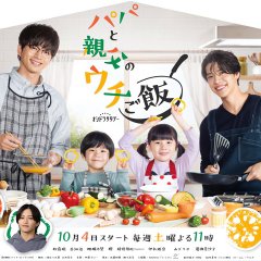 Papa and Daddy's Home Cooking Japanese Drama(2025) photo