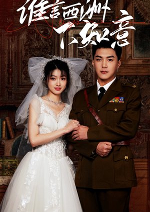 Shei Yan Xi Zhou Bu Zhi Yi (2025) poster