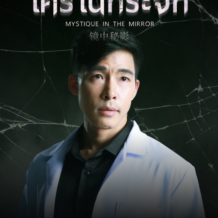 Mystique in the Mirror (2025)