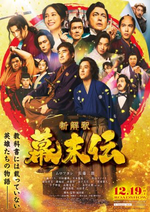 Shin Kaishaku Bakumatsu-den (2025) poster