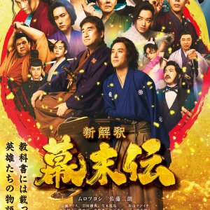 Shin Kaishaku Bakumatsu-den (2025)