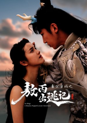 Ao Bing: A Shadow Puppet's Great Adventure (2025) poster