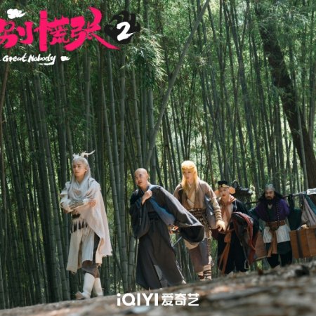 The Great Nobody Season 2 ()