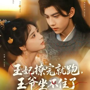 Wang Fei Liao Wan Jiu Pao, Wang Ye Zuo Bu Zhu Le (2025)