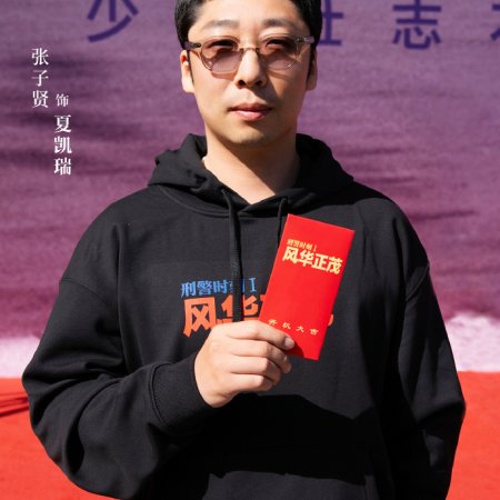 Xing Jing Shi Ke 1: Feng Hua Zheng Mao ()