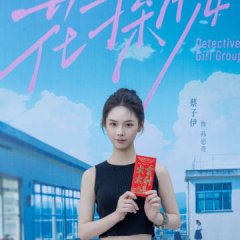 Detective Girl Group: Shakespeare Enigma Chinese Drama(2025) photo