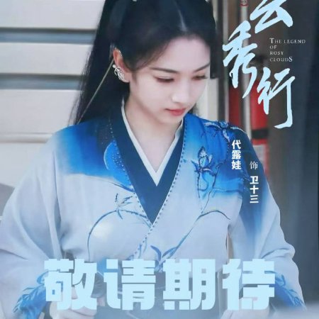 The Legend of Rosy Clouds (2026)